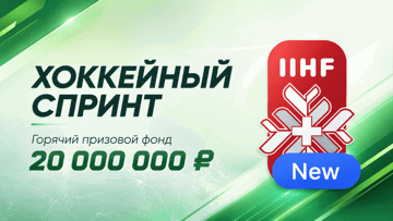 «Хоккейный спринт» от «Лиги Ставок» — фрибеты до 200 000 рублей за выполнение миссий