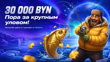 Турнир «Пора за крупным уловом » в Betera: розыгрыш 30 000 BYN за ставки в слотах Belatra