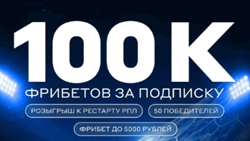 Розыгрыш фрибетов до 5000 рублей к рестарту РПЛ за подписку на ТГ-канал «Бетсити»