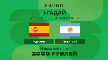Конкурс в ВК-группе «Балтбет»: 2000 руб. фрибетами за прогноз на матч Испания — Аргентина Конкурс в ВК-группе «Балтбет»: 2000 руб. фрибетами за прогноз на матч Испания — Аргентина