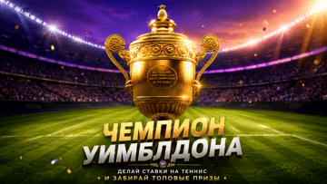 «Чемпион Уимблдона» в BetBoom: розыгрыш фрибетов до 200 000 рублей и ценных призов