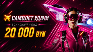 Розыгрыш 20 000 BYN в «Фонбете» в турнире «Самолёт удачи» Розыгрыш 20 000 BYN в «Фонбете» в турнире «Самолёт удачи»