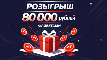 Розыгрыш 80 000 рублей фрибетами в БК «Фонбет» за прогноз на матч «Бавария» — «Реал» Розыгрыш 80 000 рублей фрибетами в БК «Фонбет» за прогноз на матч «Бавария» — «Реал»
