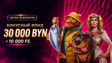 Розыгрыш 30 000 BYN + 10 000 фриспинов от «Фонбета» в турнире «Битва фаворитов» Розыгрыш 30 000 BYN + 10 000 фриспинов от «Фонбета» в турнире «Битва фаворитов»