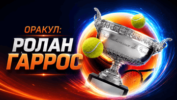 «Оракул Roland Garros» от BetBoom: фрибеты до 200 000 рублей за прогнозы на теннис