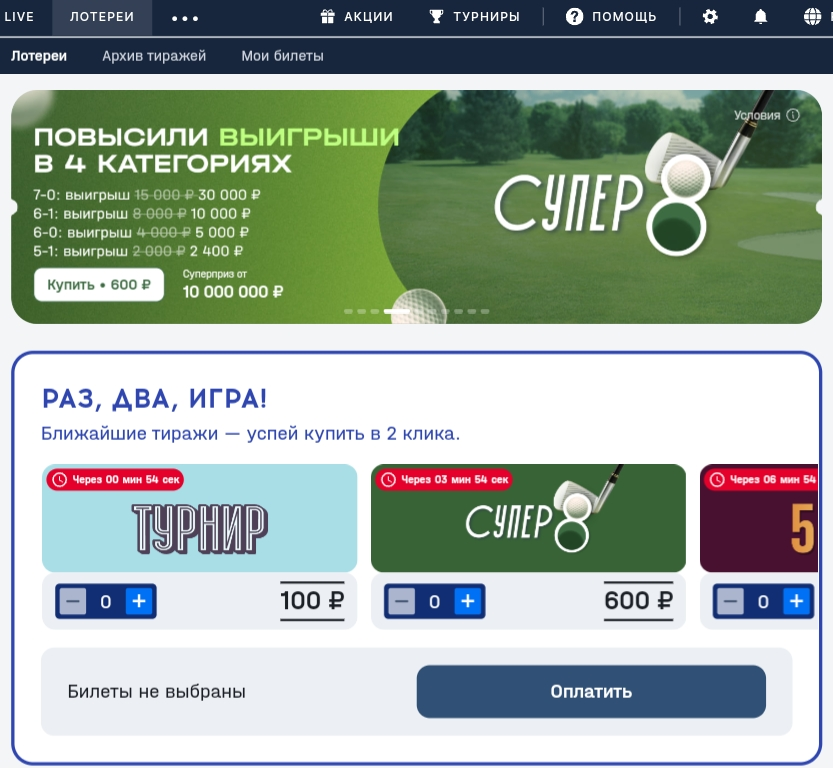 Раздел «Лотереи» на сайте «Фонбет»