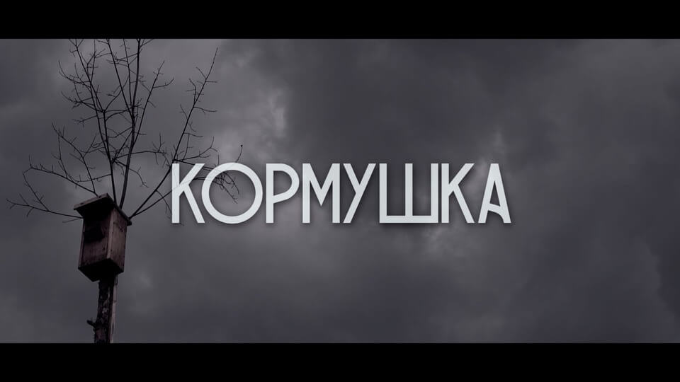 Постер сериала «Кормушка»
