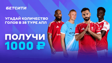 Розыгрыш фрибетов по 1000 рублей за прогноз на 38-й тур АПЛ от «Бетсити» в ВК и Telegram