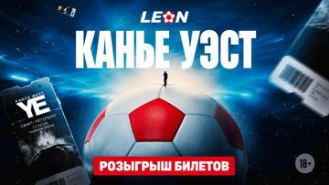Билеты на концерт Канье Уэста за креативный комментарий: конкурс от БК «Леон» Билеты на концерт Канье Уэста за креативный комментарий: конкурс от БК «Леон»