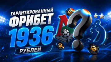 «BetBoom дерби»: гарантированный фрибет 1936 рублей за прогнозы на матч «Локомотив» — «Динамо»