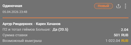 Риндеркнеш – Хачанов: победа Хачанов + тотал больше (19.5) / Для конкурса «Ставкомат»