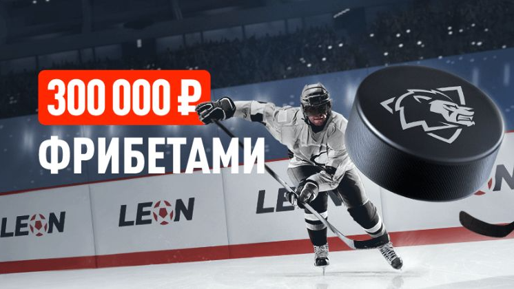Ледяной вызов: розыгрыш 300 000 рублей фрибетами за ставки на хоккей в БК «Леон»