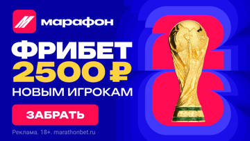 5 фрибетов по 500 рублей за регистрацию в БК «Марафон» по промокоду 5 фрибетов по 500 рублей за регистрацию в БК «Марафон» по промокоду