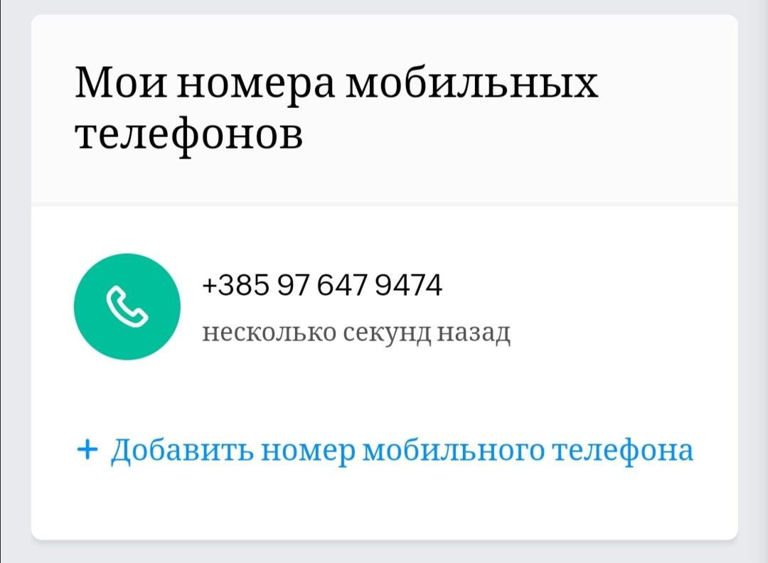 Номер прошел верификацию