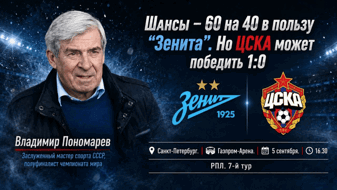Владимир Пономарев: «Шансы – 60 на 40 в пользу «Зенита». Но ЦСКА вполне может выиграть 1:0»