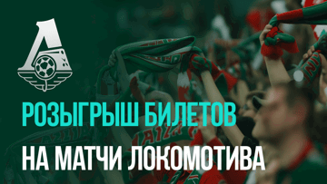 Розыгрыш билетов на матчи «Локомотива» от BetBoom за ставки на игры команды
