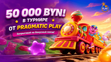 Турнир «Golden Train» в Betera: розыгрыш 50 000 BYN за игру в слоты Pragmatic Play Турнир «Golden Train» в Betera: розыгрыш 50 000 BYN за игру в слоты Pragmatic Play