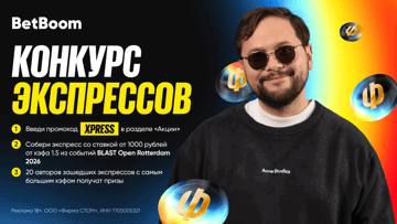 Конкурс экспресс-ставок с фрибетами до 30 000 рублей на турнир BLAST в акции от BetBoom