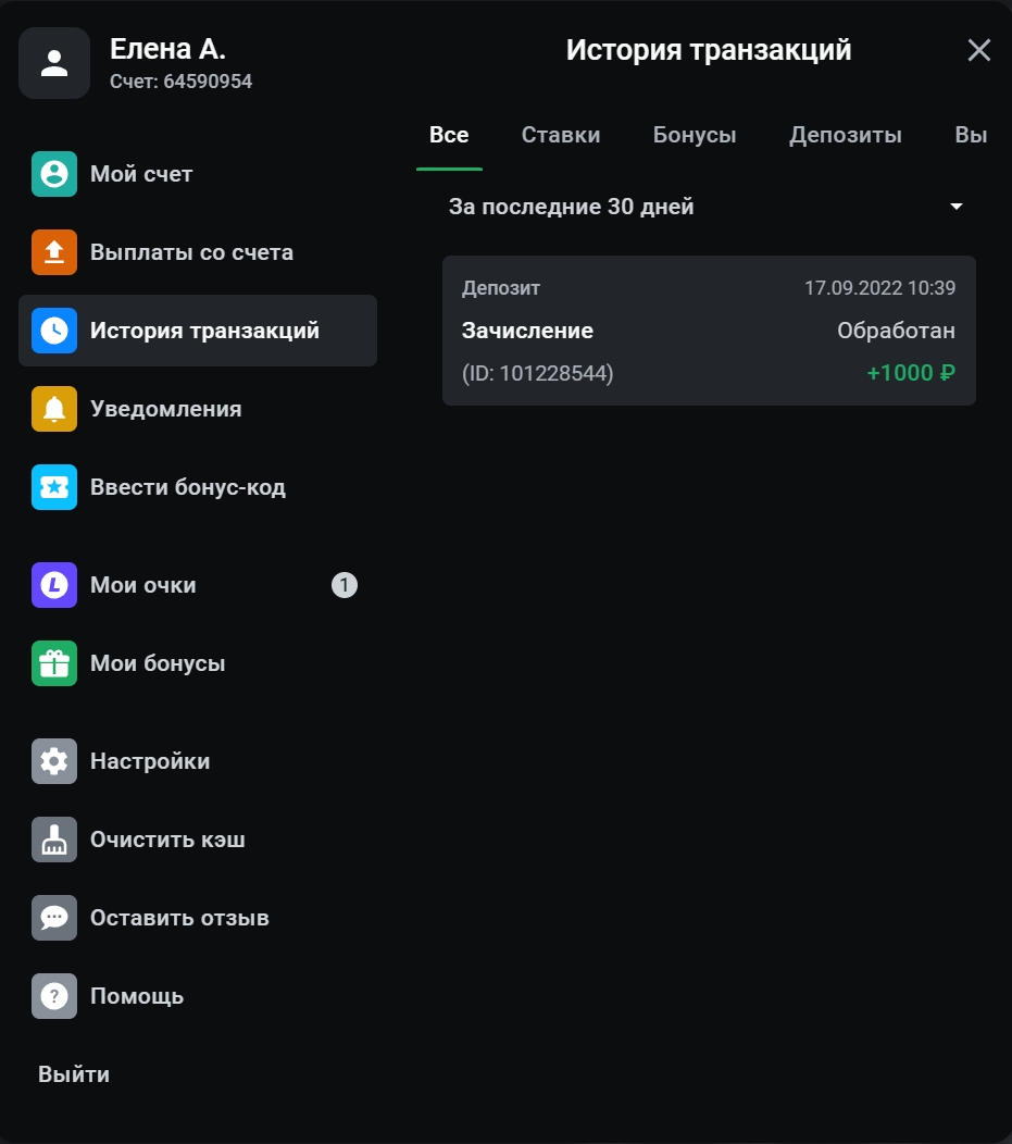 Пример, подтверждение депозита в БК Леон