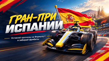 Розыгрыш 1 500 000 рублей фрибетами в акции к Гран-при Испании в BETBOOM Розыгрыш 1 500 000 рублей фрибетами в акции к Гран-при Испании в BETBOOM