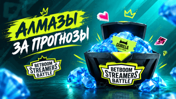 Розыгрыш 500 алмазов для Mobile Legends за прогнозы на Streamers Battle в BETBOOM Розыгрыш 500 алмазов для Mobile Legends за прогнозы на Streamers Battle в BETBOOM
