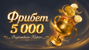 «Возрождение Кэфера» — гарантированный фрибет 5000 рублей за ставки на киберспорт в БК «Лига Ставок» «Возрождение Кэфера» — гарантированный фрибет 5000 рублей за ставки на киберспорт в БК «Лига Ставок»