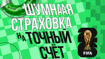 «Шумная страховка на точный счёт»: возврат 100% от суммы ставки на ЧМ-2026 при счёте 0:0 в «Лиге Ставок» «Шумная страховка на точный счёт»: возврат 100% от суммы ставки на ЧМ-2026 при счёте 0:0 в «Лиге Ставок»