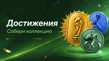 Виртуальные трофеи ЧМ-2026: коллекция футбольных достижений в приложении «Лиги Ставок»
