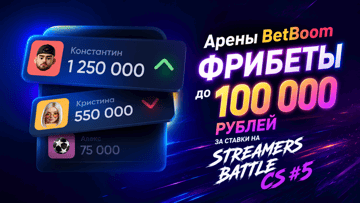«Арены» в BetBoom к Streamers Battle CS #5: розыгрыш фрибетов до 100 000 рублей