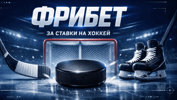 Фрибет от БК «Балтбет» за ставки на хоккей в акции «Победная серия»