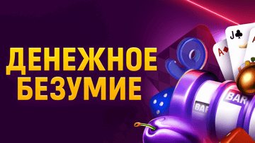 Денежное безумие в казино «Марафон»: кешбэк до 500 BYN за ставки по понедельникам Денежное безумие в казино «Марафон»: кешбэк до 500 BYN за ставки по понедельникам