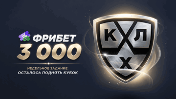 «Осталось поднять кубок» — гарантированный фрибет 3000 рублей за ставки на КХЛ в «Лиге Ставок»