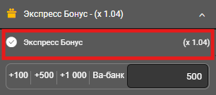 Экспресс бонус 1.04% к итоговому коэффициенту