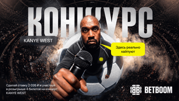 Билеты на концерт Канье Уэста в Санкт-Петербурге и 100 000 рублей фрибетами: розыгрыш от BETBOOM Билеты на концерт Канье Уэста в Санкт-Петербурге и 100 000 рублей фрибетами: розыгрыш от BETBOOM