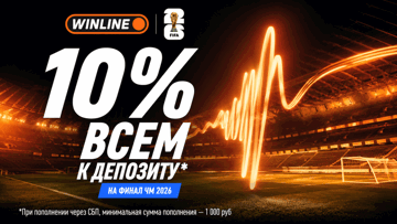 Кешбэк 10% за депозит через СБП в «Винлайн» к финалу ЧМ-2026 Кешбэк 10% за депозит через СБП в «Винлайн» к финалу ЧМ-2026