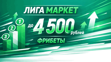 Liga Market от «Лиги Ставок» — биржа прогнозов с фрибетами до 4500 рублей Liga Market от «Лиги Ставок» — биржа прогнозов с фрибетами до 4500 рублей