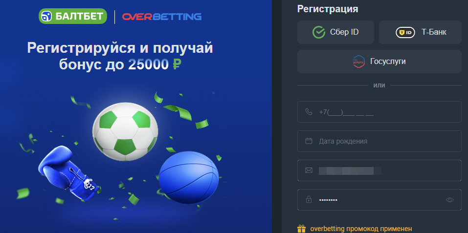 Регистрация со специальной страницы — промокод overbetting уже применён
