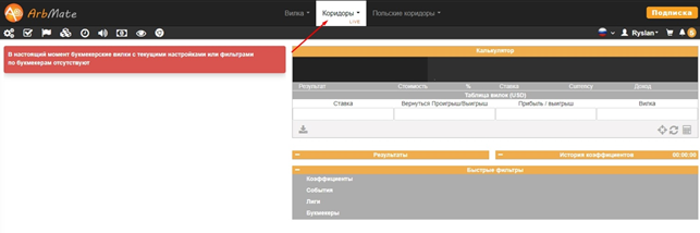 Коридоры не найдены, Arbmate