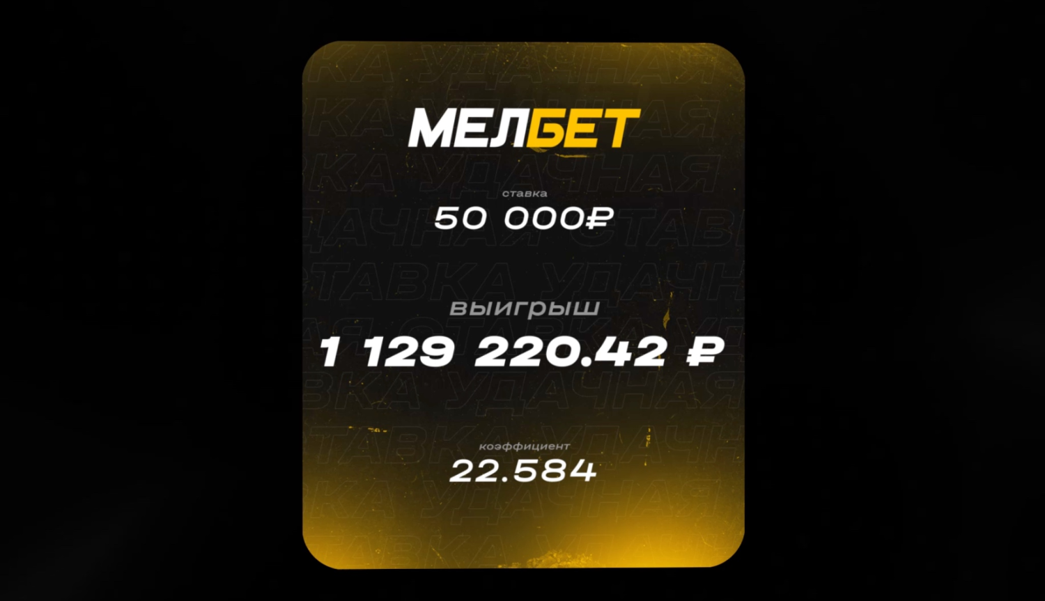 Пользователь «Мелбета» выиграл 1,1 млн