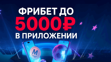 Фрибет до 5000 рублей в мобильном приложении БК «Марафон» для новых игроков