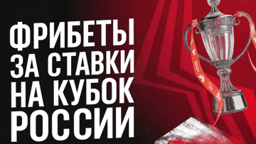Розыгрыш 3 000 000 рублей фрибетами от «Фонбет» за прогнозы на Кубок России