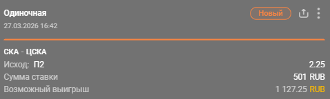 СКА – ЦСКА: победа ЦСКА / Для конкурса «Ставкомат»