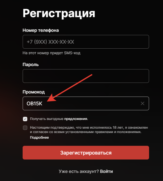 Ввод промокода в форме регистрации «Фонбет»