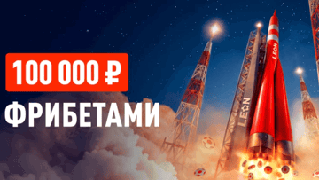 День космонавтики в БК «Леон»: фрибеты по 10 000 рублей за ставки на спорт День космонавтики в БК «Леон»: фрибеты по 10 000 рублей за ставки на спорт