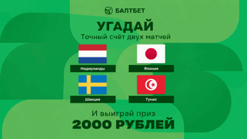 Конкурс в ТГ-канале «Балтбет»: 2000 руб. фрибетами за прогнозы на матчи Нидерланды — Япония и Швеция — Тунис Конкурс в ТГ-канале «Балтбет»: 2000 руб. фрибетами за прогнозы на матчи Нидерланды — Япония и Швеция — Тунис