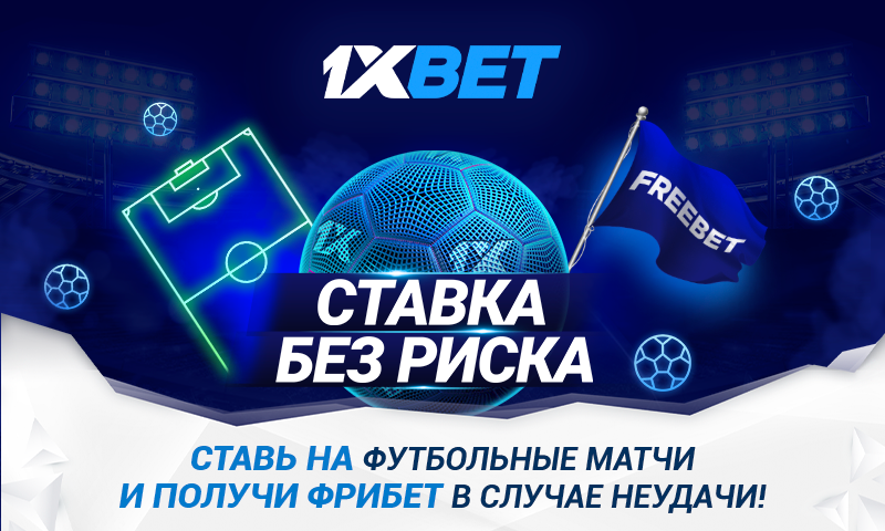 «Ставка без риска» к финалу ЧЕ-U21 от 1xBet