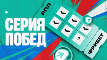 Гарантированный фрибет до 5000 рублей за выигрышную серию ставок на РПЛ в PARI Гарантированный фрибет до 5000 рублей за выигрышную серию ставок на РПЛ в PARI