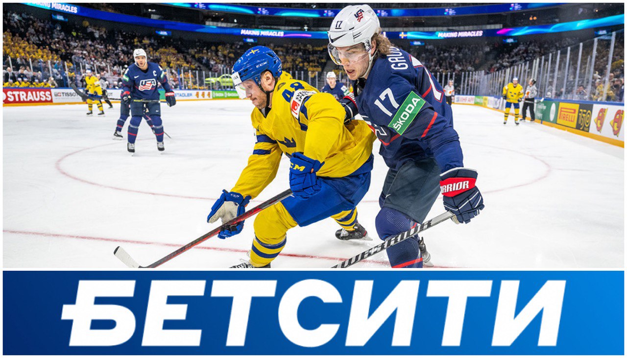 Игрок «Бетсити» поднял больше 2 миллионов благодаря двум ставкам на матч МЧМ по хоккею