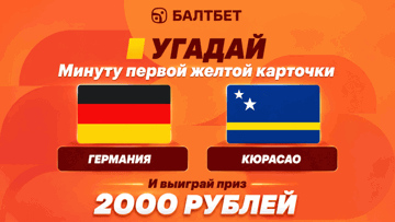 Розыгрыш фрибетов по 2000 рублей в MAX-канале «Балтбет» за прогноз на матч Германия — Кюрасао Розыгрыш фрибетов по 2000 рублей в MAX-канале «Балтбет» за прогноз на матч Германия — Кюрасао
