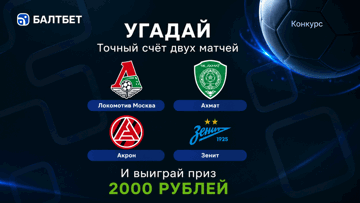 Конкурс в ТГ-канале «Балтбет»: 2000 руб. фрибетами за прогнозы на матчи «Локомотив» — «Ахмат» и «Акрон» — «Зенит» Конкурс в ТГ-канале «Балтбет»: 2000 руб. фрибетами за прогнозы на матчи «Локомотив» — «Ахмат» и «Акрон» — «Зенит»